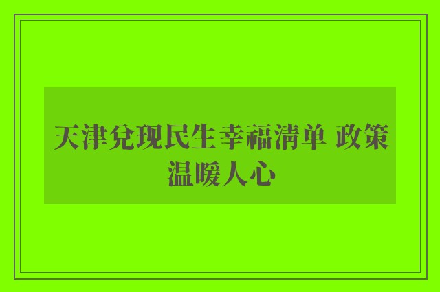 天津兑现民生幸福清单 政策温暖人心