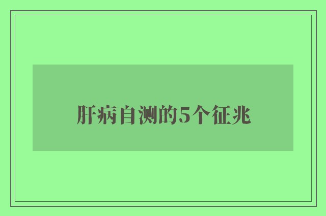 肝病自测的5个征兆