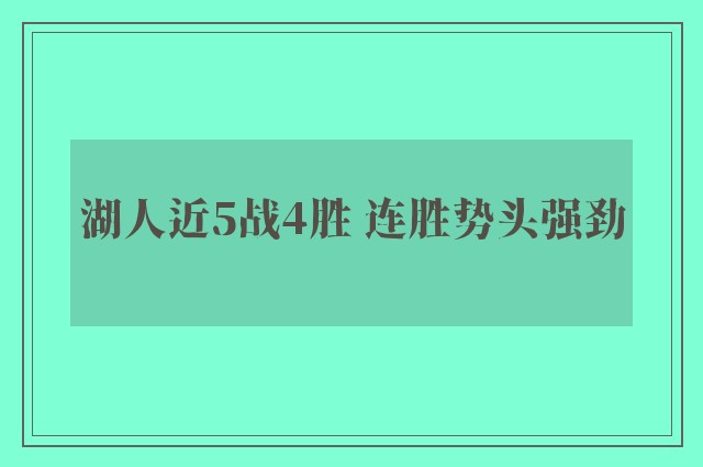 湖人近5战4胜 连胜势头强劲