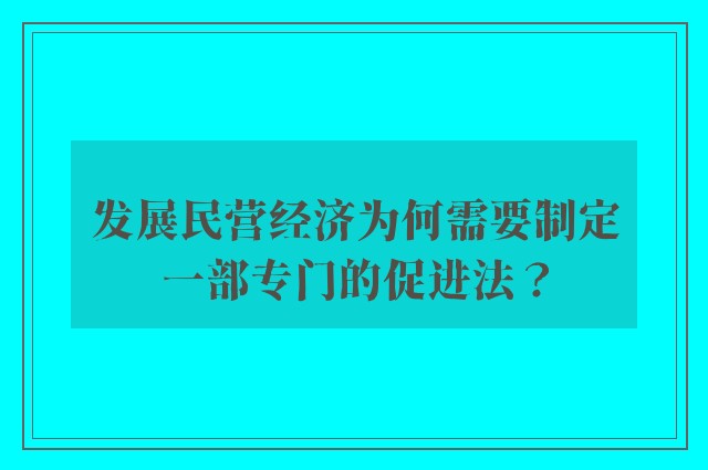 发展民营经济为何需要制定一部专门的促进法？