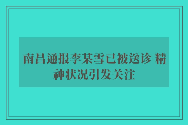 南昌通报李某雪已被送诊 精神状况引发关注