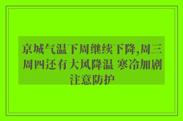 京城气温下周继续下降,周三周四还有大风降温 寒冷加剧注意防护