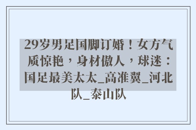 29岁男足国脚订婚！女方气质惊艳，身材傲人，球迷：国足最美太太_高准翼_河北队_泰山队