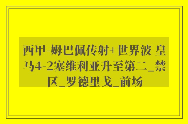 西甲-姆巴佩传射+世界波 皇马4-2塞维利亚升至第二_禁区_罗德里戈_前场