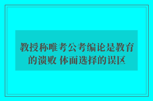 教授称唯考公考编论是教育的溃败 体面选择的误区