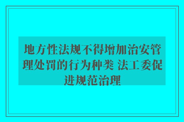 地方性法规不得增加治安管理处罚的行为种类 法工委促进规范治理