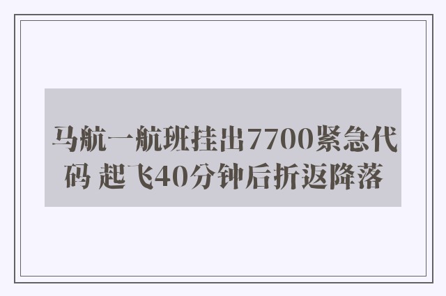 马航一航班挂出7700紧急代码 起飞40分钟后折返降落