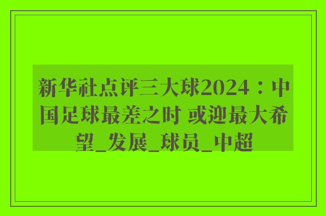 新华社点评三大球2024：中国足球最差之时 或迎最大希望_发展_球员_中超