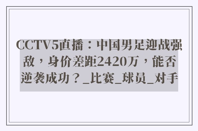 CCTV5直播：中国男足迎战强敌，身价差距2420万，能否逆袭成功？_比赛_球员_对手