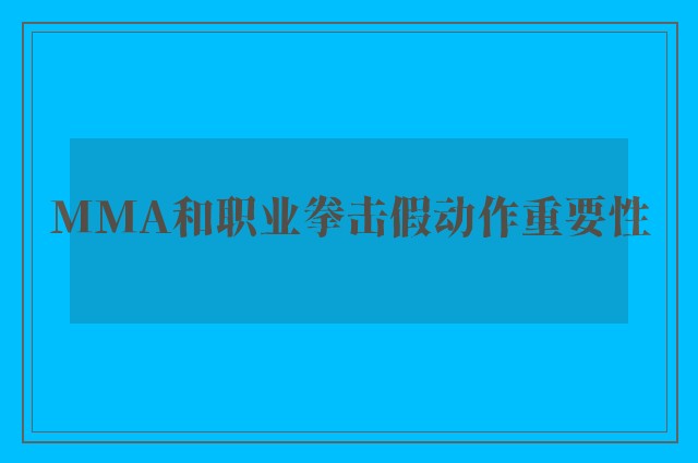 MMA和职业拳击假动作重要性