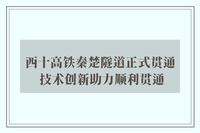 西十高铁秦楚隧道正式贯通 技术创新助力顺利贯通