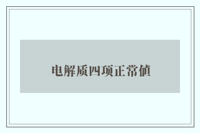 电解质四项正常值