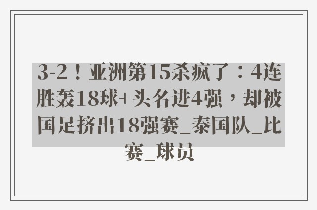 3-2！亚洲第15杀疯了：4连胜轰18球+头名进4强，却被国足挤出18强赛_泰国队_比赛_球员