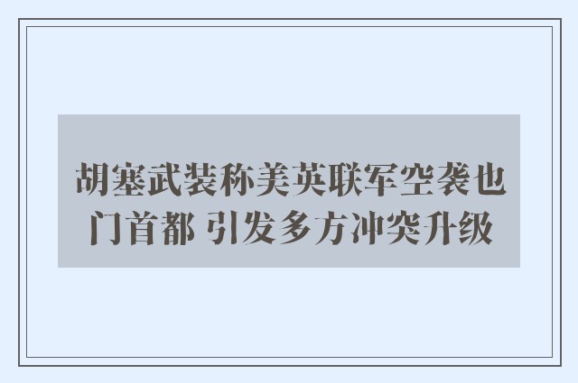 胡塞武装称美英联军空袭也门首都 引发多方冲突升级