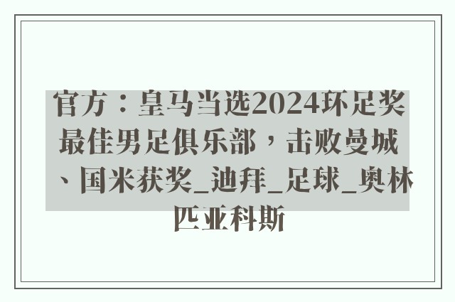 官方：皇马当选2024环足奖最佳男足俱乐部，击败曼城、国米获奖_迪拜_足球_奥林匹亚科斯