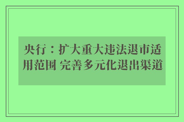 央行：扩大重大违法退市适用范围 完善多元化退出渠道