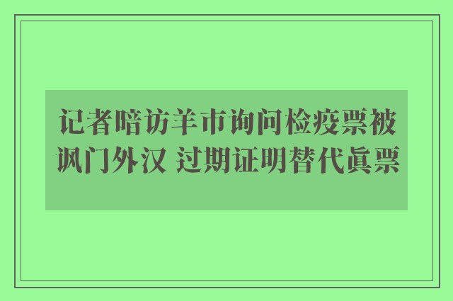 记者暗访羊市询问检疫票被讽门外汉 过期证明替代真票