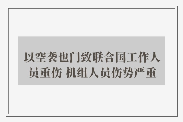 以空袭也门致联合国工作人员重伤 机组人员伤势严重