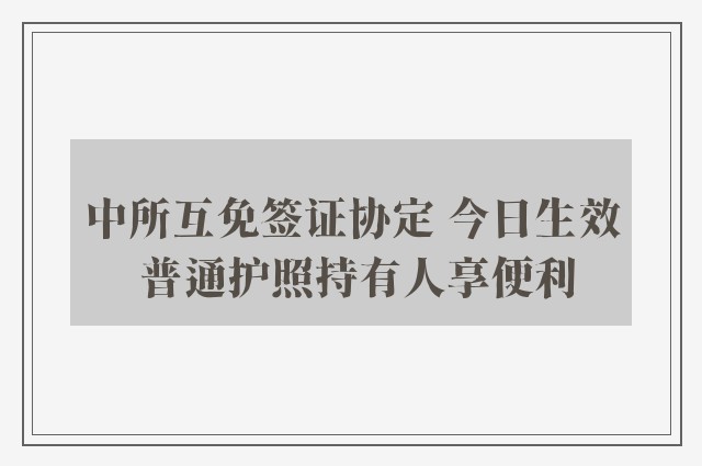 中所互免签证协定 今日生效 普通护照持有人享便利