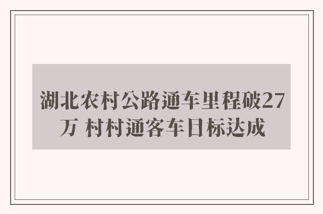 湖北农村公路通车里程破27万 村村通客车目标达成