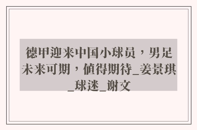 德甲迎来中国小球员，男足未来可期，值得期待_姜景琪_球迷_谢文