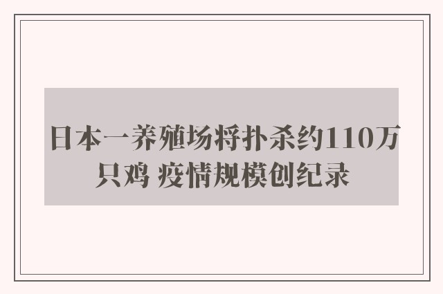 日本一养殖场将扑杀约110万只鸡 疫情规模创纪录