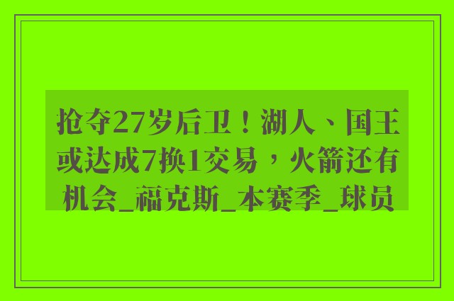 抢夺27岁后卫！湖人、国王或达成7换1交易，火箭还有机会_福克斯_本赛季_球员