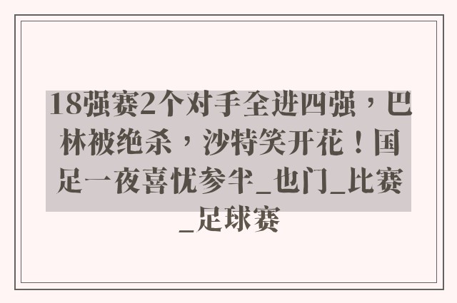 18强赛2个对手全进四强，巴林被绝杀，沙特笑开花！国足一夜喜忧参半_也门_比赛_足球赛