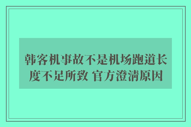 韩客机事故不是机场跑道长度不足所致 官方澄清原因