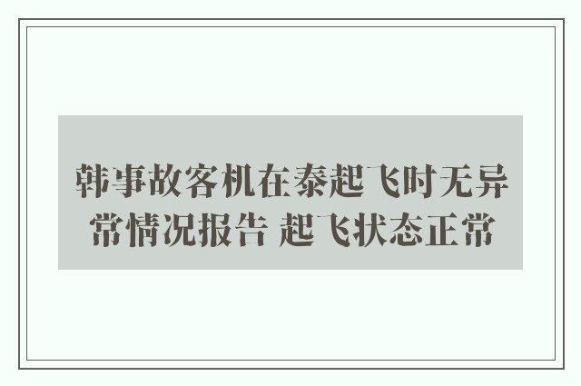 韩事故客机在泰起飞时无异常情况报告 起飞状态正常