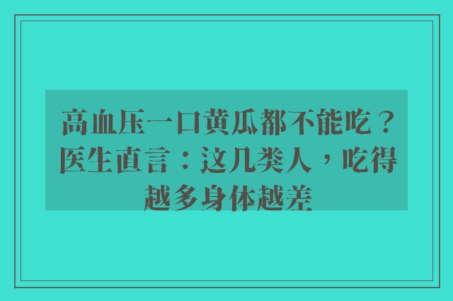 高血压一口黄瓜都不能吃？医生直言：这几类人，吃得越多身体越差