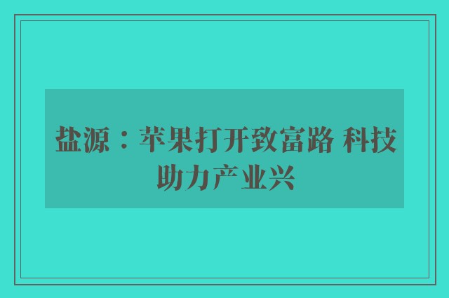 盐源：苹果打开致富路 科技助力产业兴