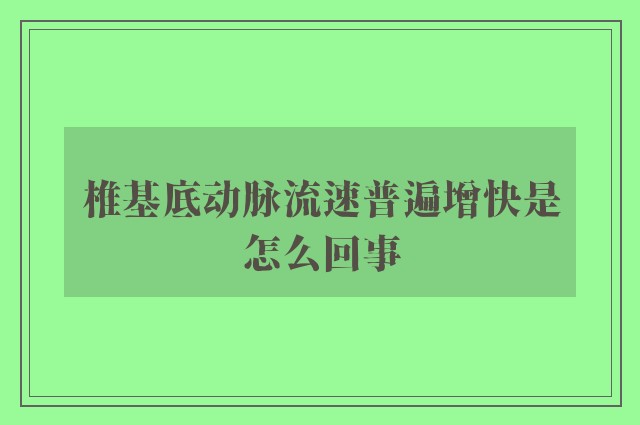 椎基底动脉流速普遍增快是怎么回事