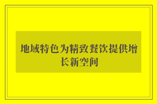 地域特色为精致餐饮提供增长新空间