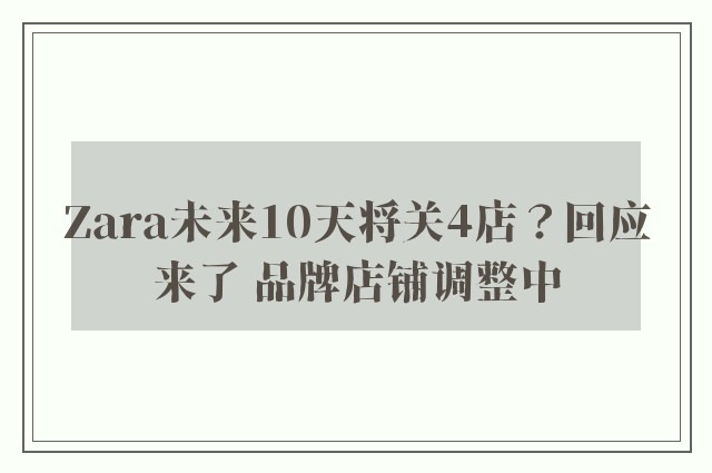 Zara未来10天将关4店？回应来了 品牌店铺调整中