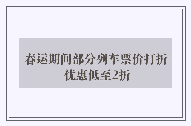 春运期间部分列车票价打折 优惠低至2折