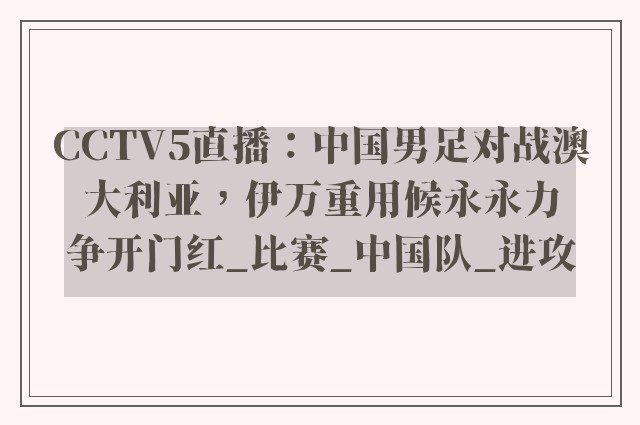 CCTV5直播：中国男足对战澳大利亚，伊万重用候永永力争开门红_比赛_中国队_进攻