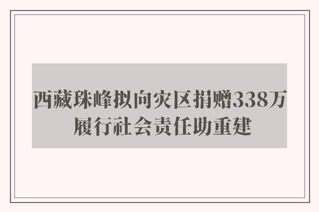 西藏珠峰拟向灾区捐赠338万 履行社会责任助重建