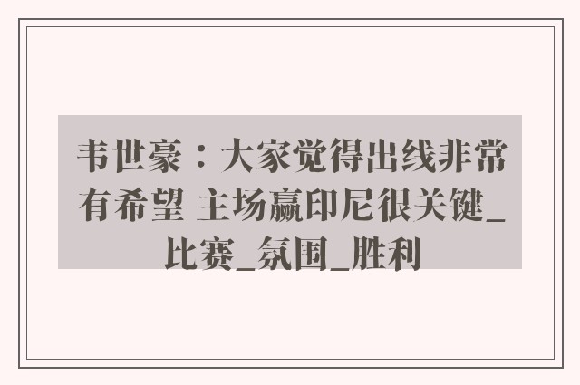 韦世豪：大家觉得出线非常有希望 主场赢印尼很关键_比赛_氛围_胜利