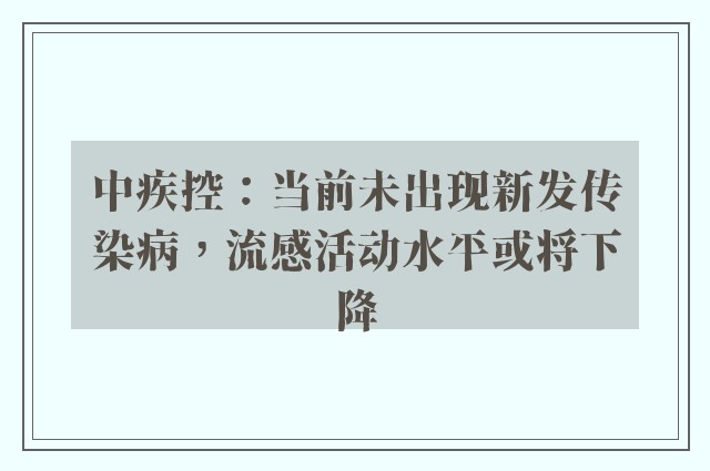 中疾控：当前未出现新发传染病，流感活动水平或将下降