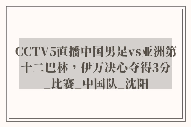 CCTV5直播中国男足vs亚洲第十二巴林，伊万决心夺得3分_比赛_中国队_沈阳