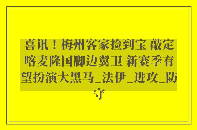 喜讯！梅州客家捡到宝 敲定喀麦隆国脚边翼卫 新赛季有望扮演大黑马_法伊_进攻_防守