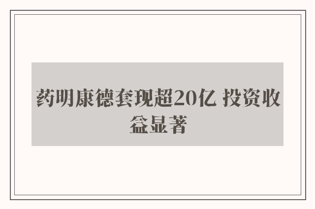 药明康德套现超20亿 投资收益显著