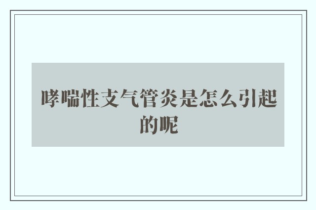 哮喘性支气管炎是怎么引起的呢