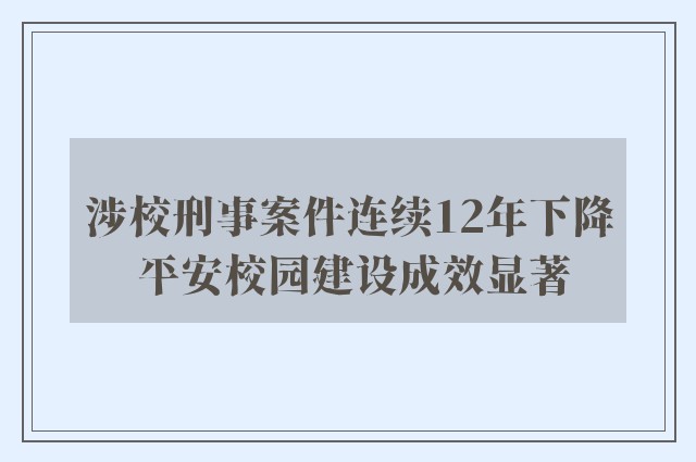 涉校刑事案件连续12年下降 平安校园建设成效显著