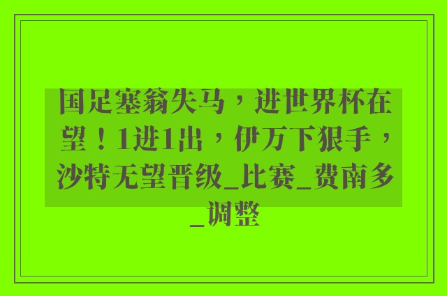 国足塞翁失马，进世界杯在望！1进1出，伊万下狠手，沙特无望晋级_比赛_费南多_调整