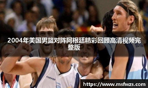 2004年美国男篮对阵阿根廷精彩回顾高清视频完整版