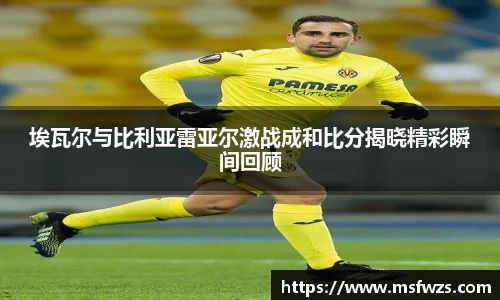 埃瓦尔与比利亚雷亚尔激战成和比分揭晓精彩瞬间回顾