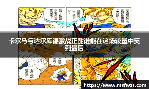 卡尔马与达尔库德激战正酣谁能在这场较量中笑到最后
