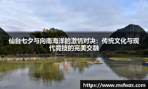 仙台七夕与向南海洋的激情对决：传统文化与现代竞技的完美交融